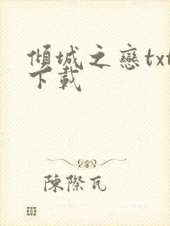 倾城之恋txt下载