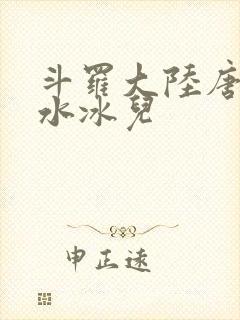 斗罗大陆唐三玩水冰儿