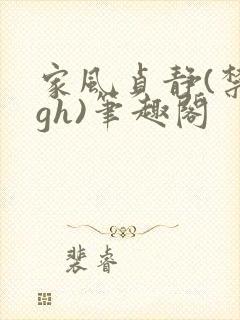 家风贞静(禁忌gh)笔趣阁