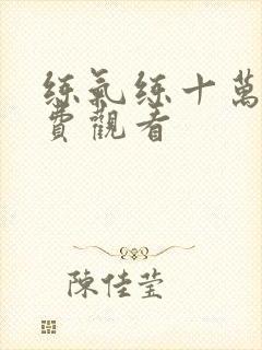 练气练十万年免费观看