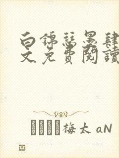 白锦瑟墨肆年全文免费阅读无弹窗