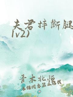 夫君摔断腿后(1v2)