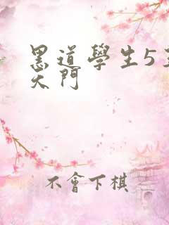 黑道学生5王者天门