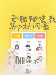 免耽秘密教学全集pdf网盘：结局+番外
