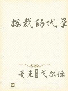 总裁的代孕女友