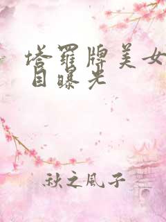 塔罗牌美女真面目曝光