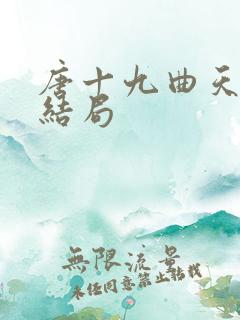 唐十九曲天歌大结局