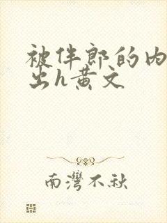 被伴郎的内捧进出h黄文