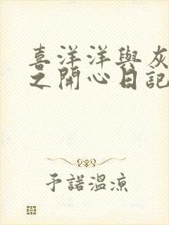 喜洋洋与灰太狼之开心日记