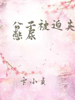 公子被迫夹玉势憋尿