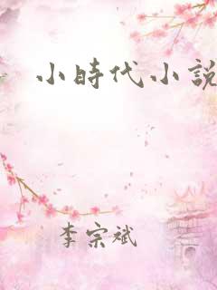 小时代小说阅读