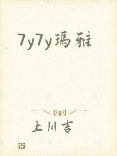 7y7y玛雅