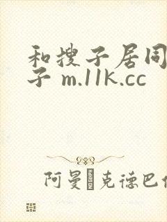 和搜子居同的日子 m.11k.cc