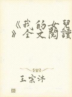 《我的女儿小可》全文阅读