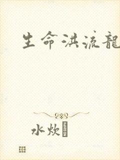 生命洪流龙