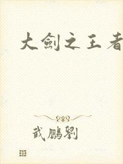 大剑之王者归来