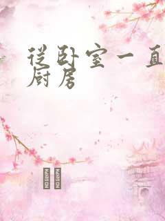 从卧室一直C到厨房