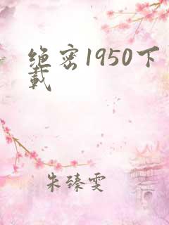 绝密1950下载