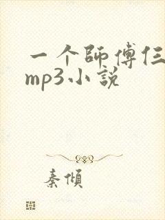 一个师傅仨徒弟mp3小说