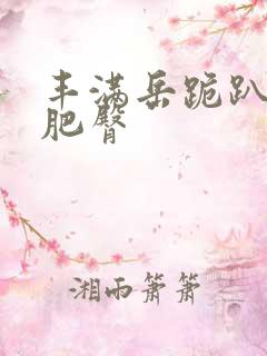 丰满岳跪趴高撅肥臀