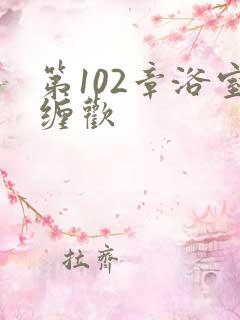 第102章浴室缠欢