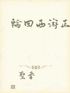 轮回西游正式版