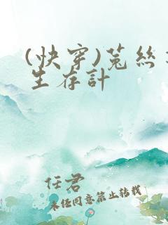 (快穿)菟丝花生存计