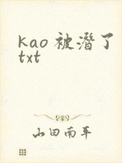 kao 被潜了txt