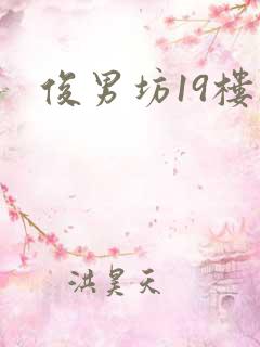 俊男坊19楼