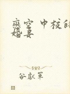 恋空 中校的闪婚妻