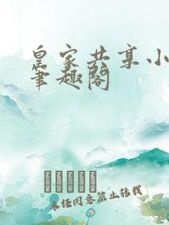 皇家共享小公主笔趣阁