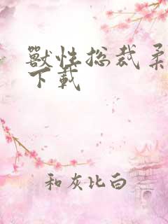 兽性总裁柔弱妻下载