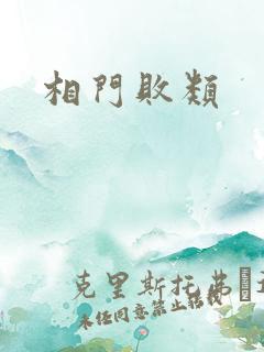 相门败类