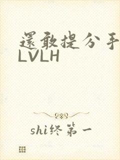 还敢提分手吗嗯LVLH
