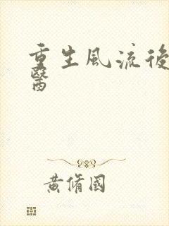 重生风流后宫御医