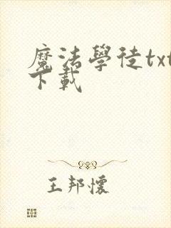 魔法学徒txt下载