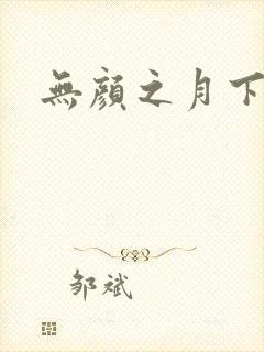 无颜之月下载