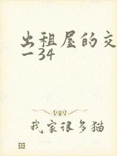 出租屋的交换1一34