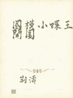 国模小蝶玉门大开图