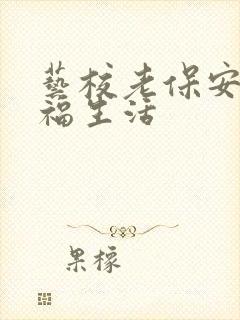 艺校老保安的幸福生活