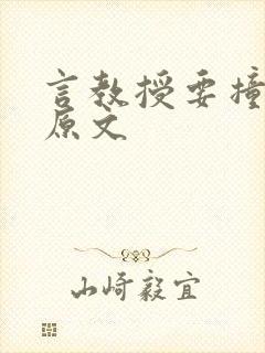 言教授要撞坏了原文