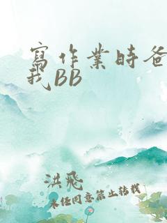 写作业时爸爸弄我BB