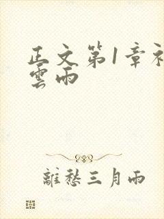 正文第1章初尝云雨