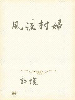 风流村妇