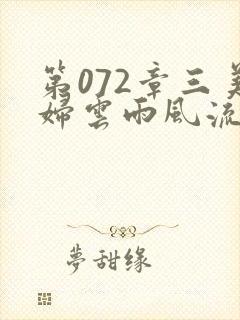 第072章三美妇云雨风流