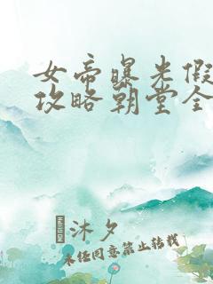 女帝曝光假太监攻略朝堂全文免费阅读