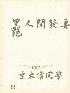 黑人开发妻子张艳