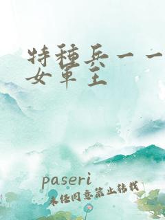 特种兵一一霸上女军王