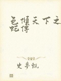 色倾天下之新白蛇传