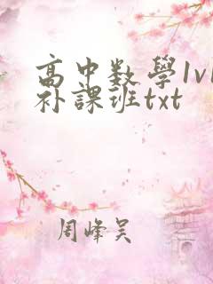 高中数学1v1补课班txt